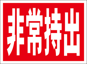 お手軽看板「非常持出」屋外可