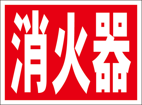 お手軽看板「消火器」屋外可