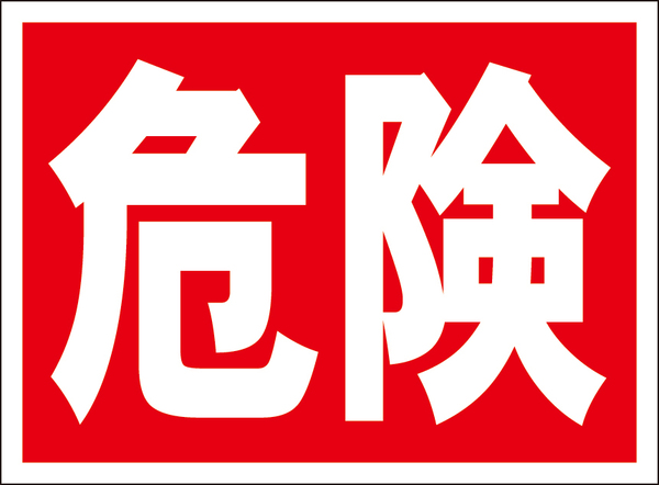 お手軽看板「危険」屋外可