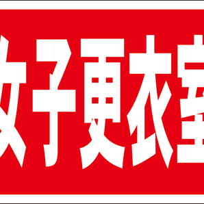 お手軽看板「女子更衣室」屋外可