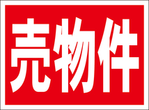 お手軽看板「売物件」屋外可_画像6