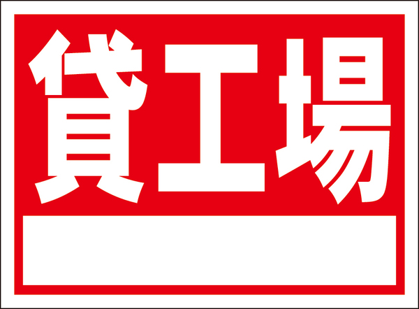 お手軽看板「貸工場（白枠付）」屋外可・書込み可