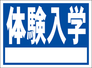 お手軽看板「体験入学（白枠付）」屋外可・書込み可」