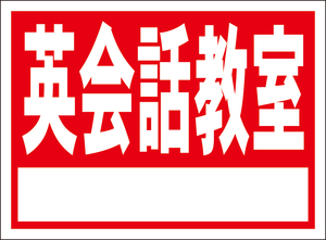 お手軽看板「英会話教室（白枠付）」屋外可・書込み可