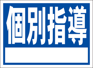 お手軽看板「個別指導（白枠付）」屋外可・書込み可