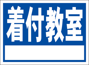 お手軽看板「着付教室（白枠付）」屋外可・書込み可