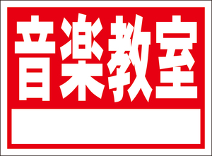 お手軽看板「音楽教室（白枠付）赤」屋外可・書込み可