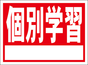 お手軽看板「個別学習（白枠付）赤」屋外可・書込み可