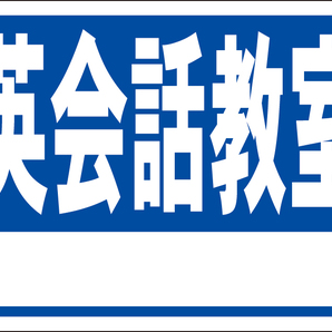 お手軽看板「英会話教室（白枠付）青」屋外可・書込み可