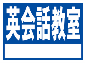 お手軽看板「英会話教室（白枠付）青」屋外可・書込み可