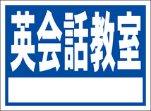 お手軽看板「英会話教室（白枠付）青」屋外可・書込み可_画像6