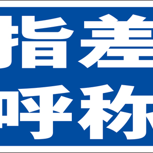 お手軽看板「指差呼称」屋外可