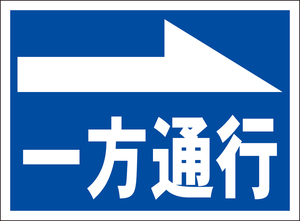 お手軽看板「一方通行（右矢印）」屋外可