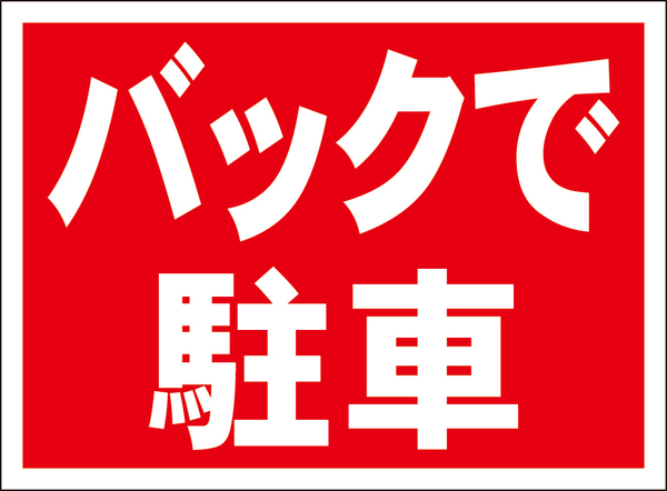 お手軽看板「バックで駐車」屋外可