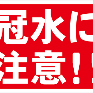 お手軽看板「冠水に注意！！」屋外可