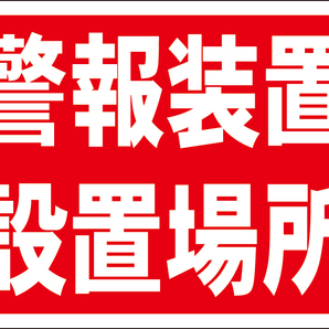 お手軽看板「警報装置設置場所」屋外可