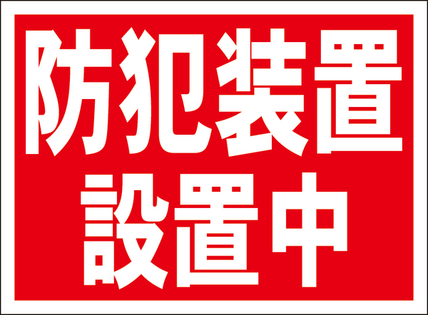 お手軽看板「防犯装置設置中」屋外可