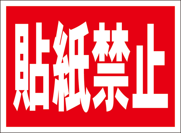 お手軽看板「貼紙禁止」屋外可