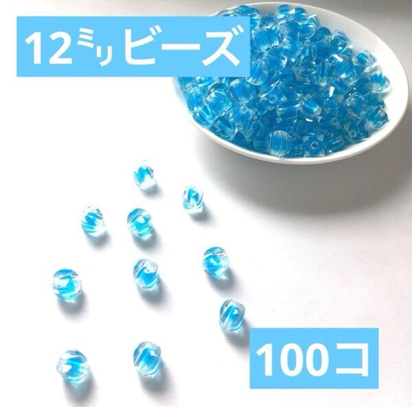 【ビーズパーツ】12mmセンターカラービーズ(水色)100コ