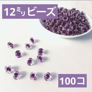 【ビーズパーツ】12mmセンターカラービーズ(紫)100コ