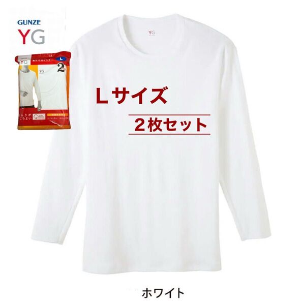 グンゼ GUNZE YG あたたかインナー クルーネック 9分袖 Lサイズ 2枚セット コストコ