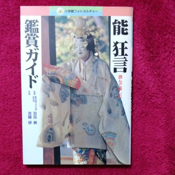 能 狂言 鑑賞ガイド