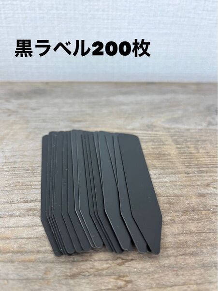 新品 園芸用ラベル200枚 プランツタグ 植物名札
