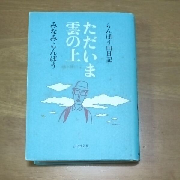 みなみらんぼう山日記 ただいま雲の上 山と渓谷社