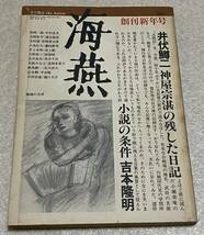 B5/海燕 1982年6月 創刊号/井伏鱒二 吉本隆明 水上勉 宮本輝 小島信夫 安岡章太郎_画像1