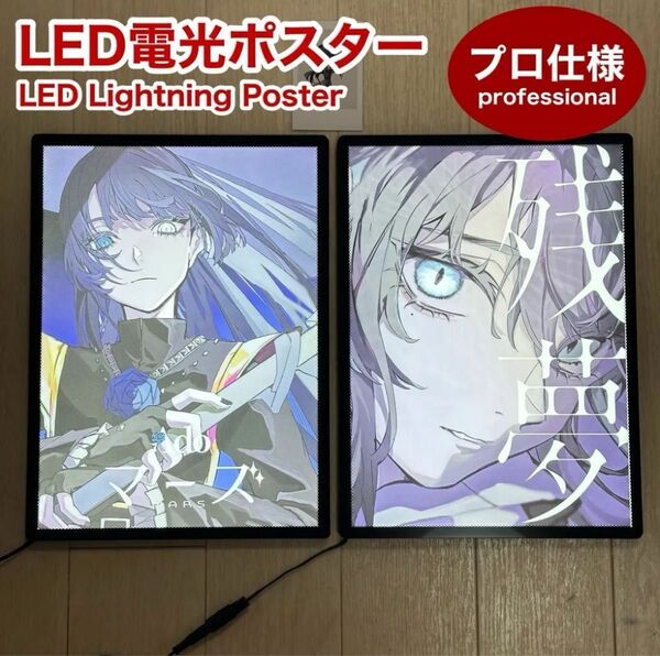 【プロ仕様】Ado LED 電光ポスター パネル マーズ 残夢 2個セット