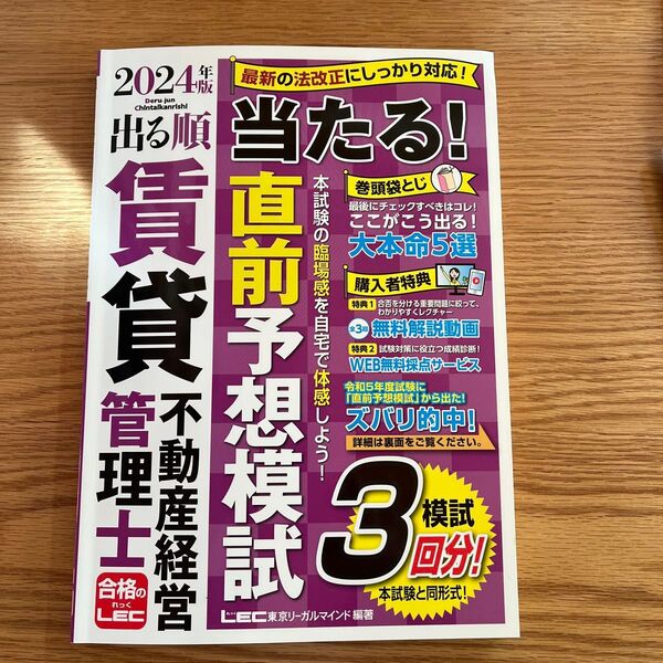 出る順賃貸不動産経営管理士当たる!直前予想模試 2024年版 東京リーガルマインドLEC総合研究所賃貸不動産経営管理士試験部