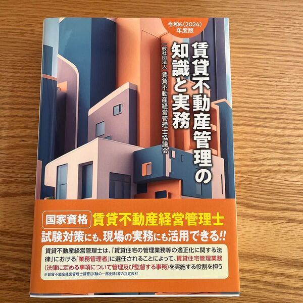 賃貸不動産管理の知識と実務 令和6年度版 賃貸不動産経営管理士協議会/編著