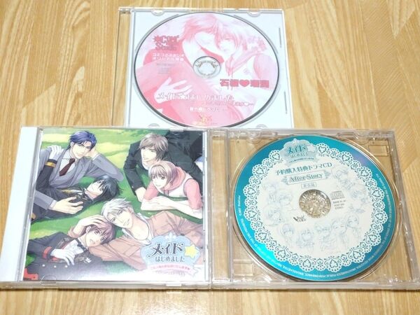 ドラマCD【メイド☆はじめました】3枚セット