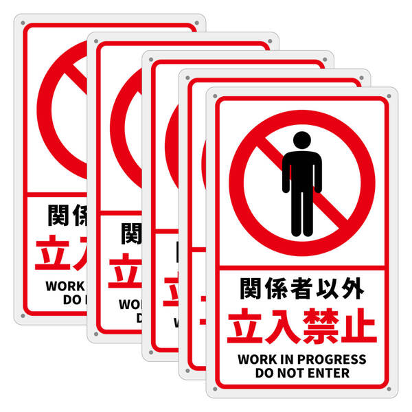 (5枚入り)日本SC 安全標識 関係者以外立入禁止 注意喚起 看板 340x210x1mm オシャレ看板 人気看板 防水仕様 耐候