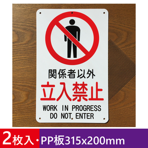 2枚入りPP板315x200mm 関係者以外 立入禁止 注意喚起看板 私有地 通り抜け禁止 立ち入り禁止 不法侵入 不審者 パネル看板 プレート日本製
