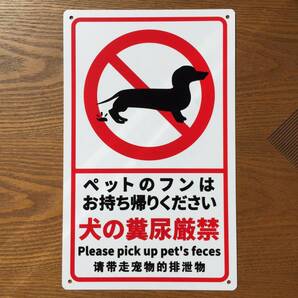 1枚入り PP板 犬の糞尿厳禁 注意喚起 看板 340×210mm 安全標識 糞尿禁止 ペットのフン尿禁止 注意標識 オシャレ看板 防水仕様 耐候 日本製