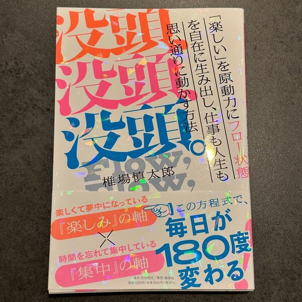 没頭 没頭 没頭。 椎原慎太郎 自己啓発