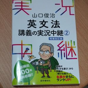 山口 英文法 講義の実況中継②