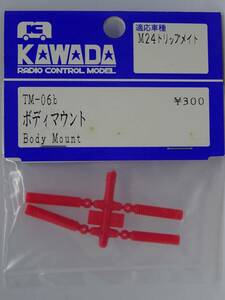 カワダ/川田模型 M-24 トリップメイト ボディマウント 赤 TM-06b