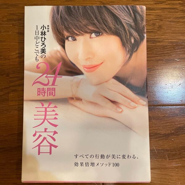 小林ひろ美の1日中どこでも24時間美容 すべての行動が美に変わる、効果倍増メソッド100 (美人開花シリーズ) 小林ひろ美/〔著〕