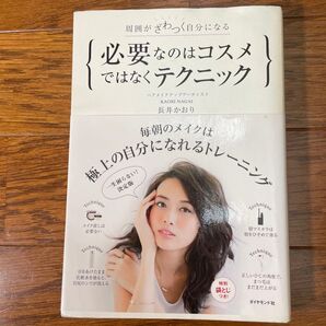 必要なのはコスメではなくテクニック 周囲がざわつく自分になる (周囲がざわつく自分になる) 長井かおり/著