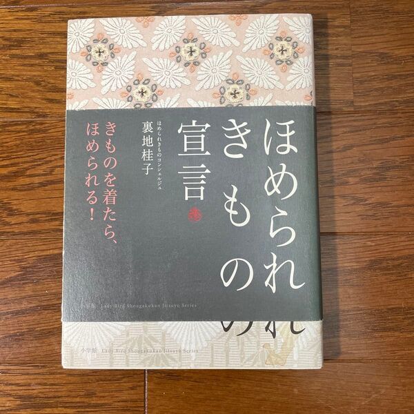 ほめられきもの宣言 (Lady Bird小学館実用書シリーズ) 裏地桂子/著