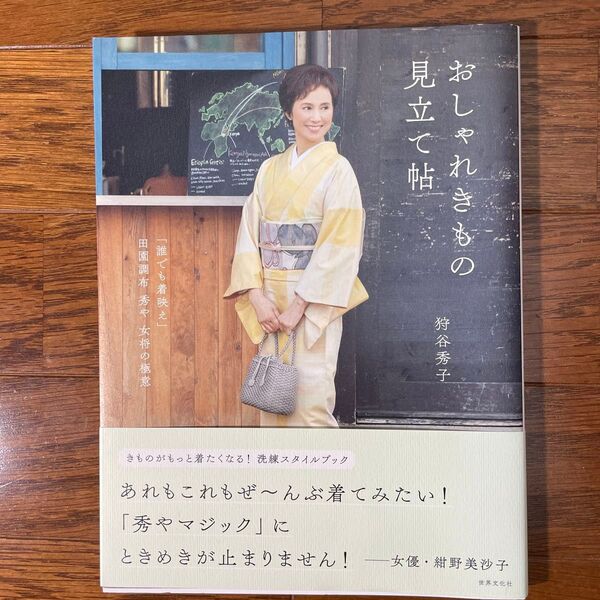 おしゃれきもの見立て帖 「誰でも着映え」田園調布秀や女将の極意 (「誰でも着映え」田園調布秀や女将の極意) 狩谷秀子/著