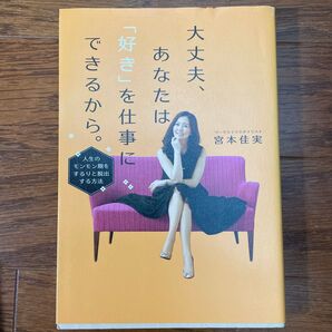 大丈夫、あなたは「好き」を仕事にできるから。 人生のモンモン期をするりと脱出する方法 宮本佳実/著