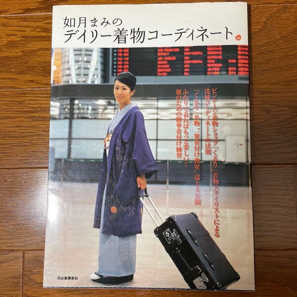 如月まみのデイリー着物コーディネート 如月まみ/監修
