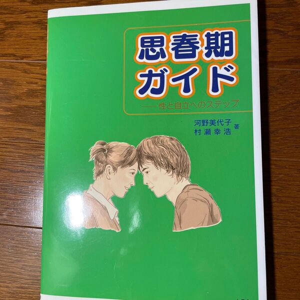 思春期ガイド 性と自立へのステップ 河野美代子/著 村瀬幸浩/著