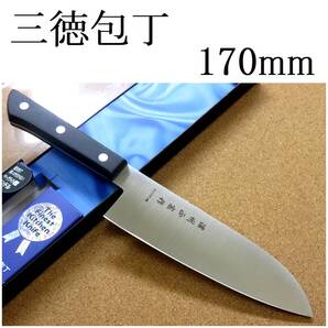 関の刃物 三徳包丁 17cm (170mm) 濃州正宗作 モリブデンステンレス フェノール樹脂柄 肉 魚の処理 野菜切り 両刃万能包丁 文化包丁 日本製