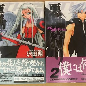 【漫画コミック】悪神狩り Death scythe 1巻、2巻 2冊セット 初版、帯付き ゼロサム/沢田翔