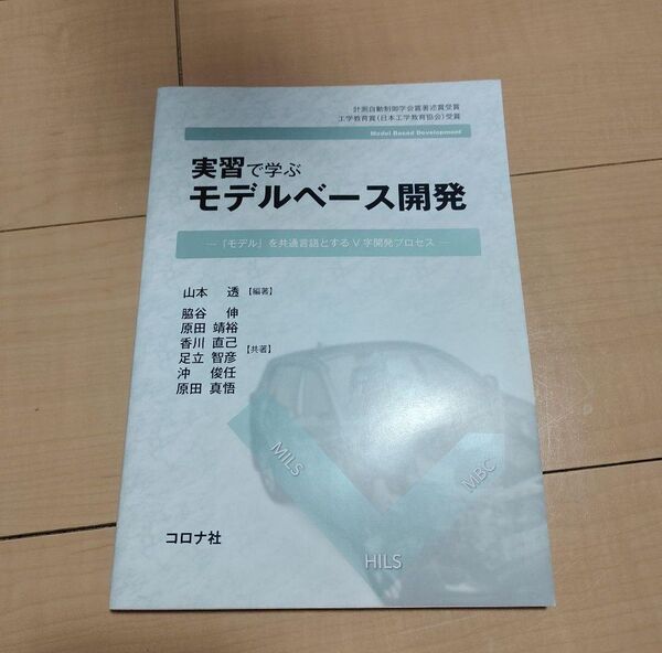 美品 実習で学ぶモデルベース開発 『モデル』を共通言語とするV字開発プロセス