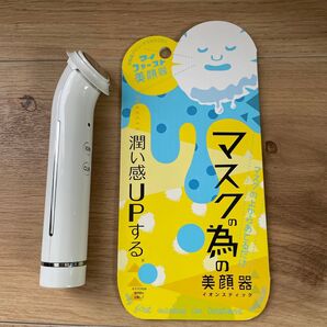 マスクの為の美顔器 イオンスティック